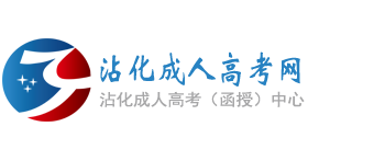 沾化成人高考网